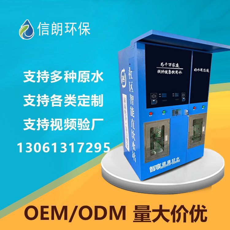 自动售水机 非标安装 800加仑大出水量 RO反渗透 物联网主板 手机充值