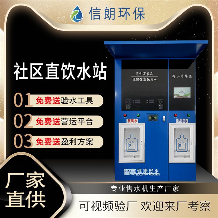 自动售水机小区投币扫码卖水机器农村社区直饮水站自助直饮水机