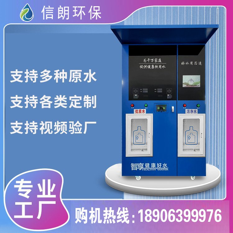 自动售水机厂家 支持扫码刷卡投币 商用售水设备厂家 反渗透设备