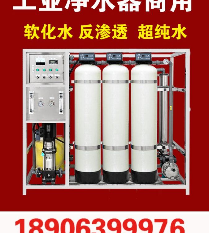反渗透纯水处理设备RO工业纯水机1T软水0.5吨纯净水2方大型过滤器